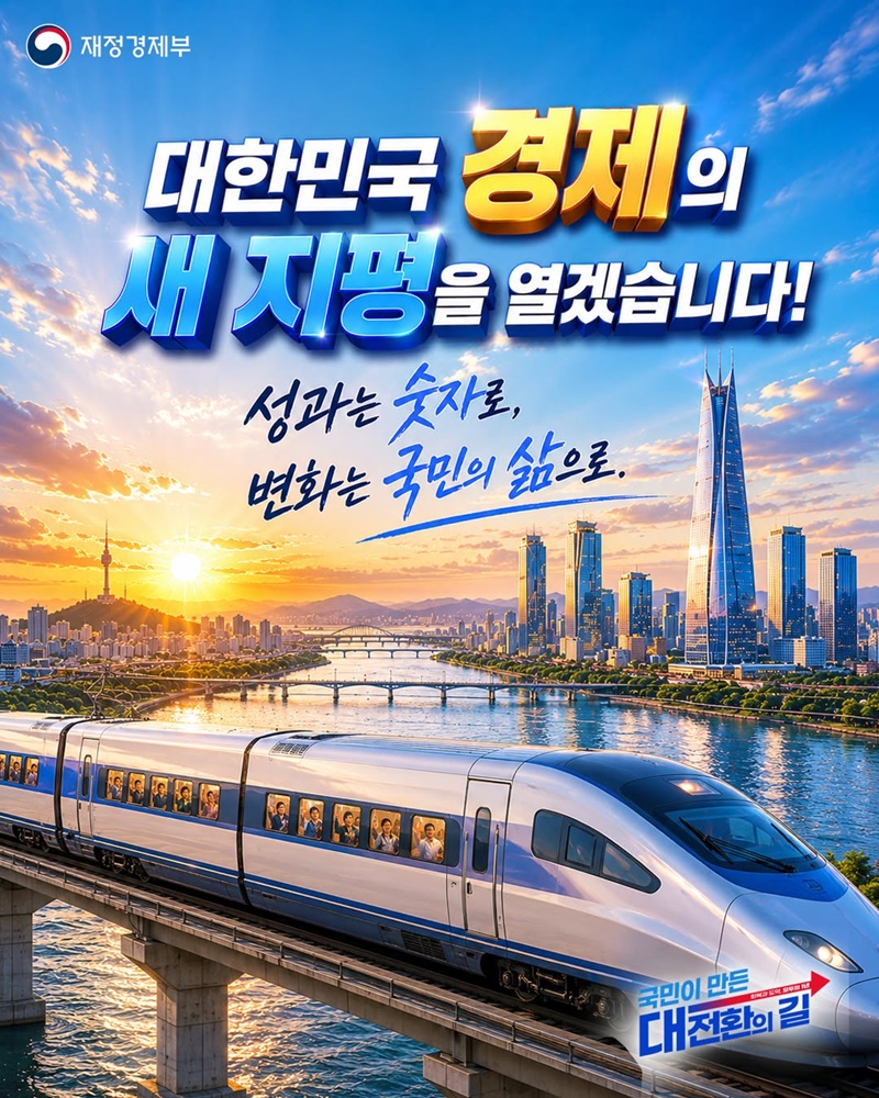 실용과 성과로 다시 뛰는 대한민국 경제
