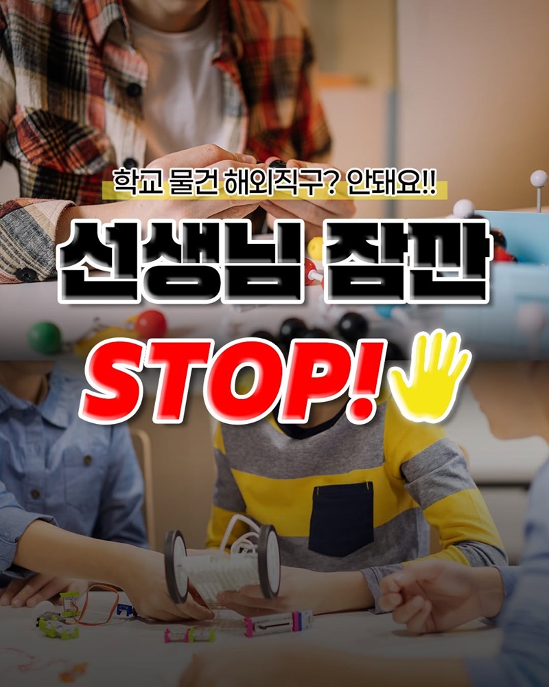 선생님 잠깐 STOP! 학교 물건 해외직구? 안돼요!!