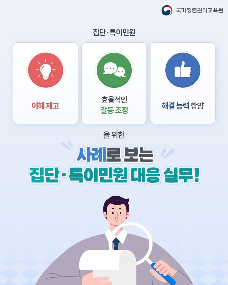 민원 업무 실무자를 위한 갈등관리 교육과정 신설