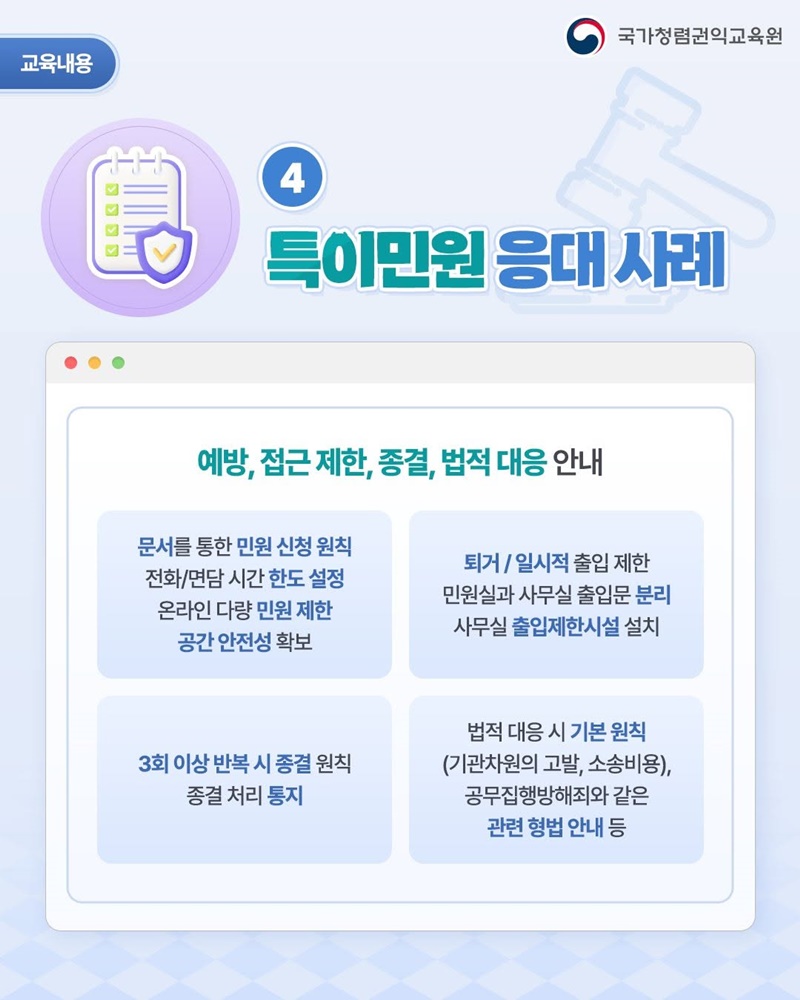 민원 업무 실무자를 위한 갈등관리 교육과정 신설