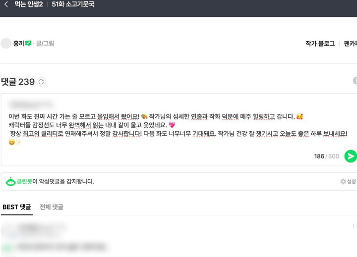 안전하고 올바른 콘텐츠 소비를 증진하기 위해 칭찬 댓글과 격려를 남겼다. (본인 촬영)