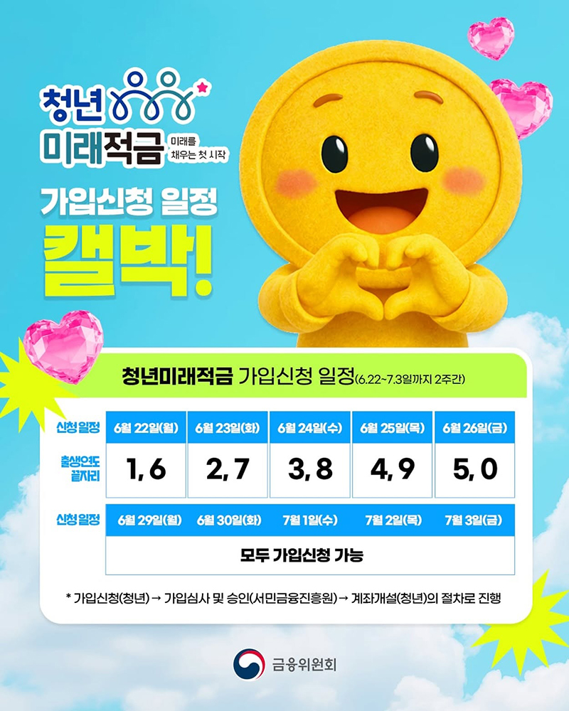 청년미래적금 가입신청 일정 하단내용 참조