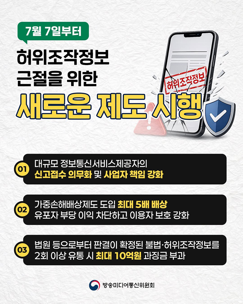 허위조작정보 근절을 위한 새로운 제도 시행(7/7~) 하단내용 참조