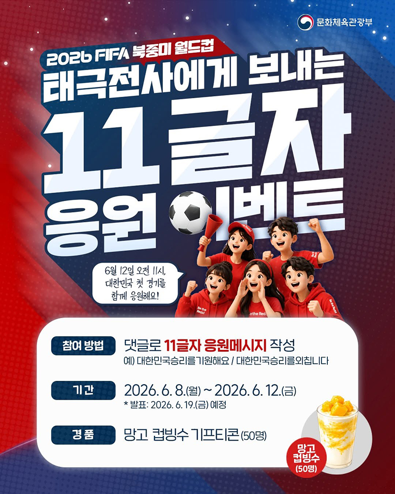 '2026 북중미 월드컵' 태극전사에게 보내는 응원 이벤트 하단내용 참조