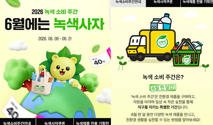 6월 한 달 간 진행되는 '녹색소비주간'이 지난 1일부터 개최되었다. (온라인 녹색제품 전용관 소개)
