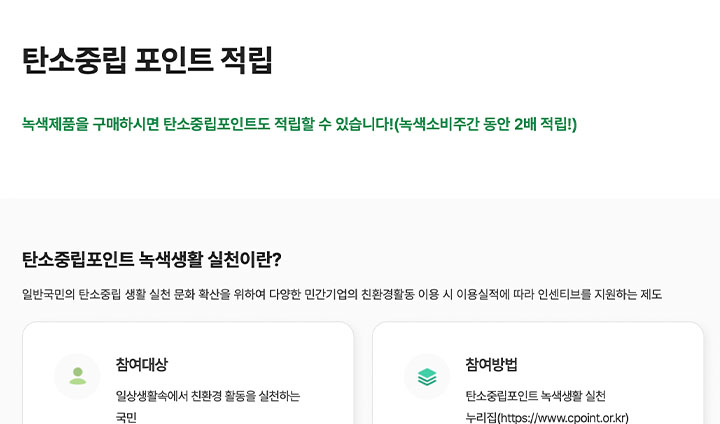 탄소중립포인트 적립 혜택도 있다. 만약 내가 포인트를 모으고 있다면, 이번 녹색소비주간을 적극 활용해보기를 추천한다. (녹색소비주간 누리집)