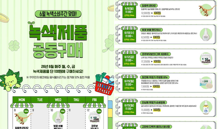 '100원 공동구매' 행사를 통해 매주 월, 수, 금요일 선착순 이벤트에 참여할 수 있다. 녹색제품을 알뜰하게 구매할 기회다. (녹색소비주간 누리집)