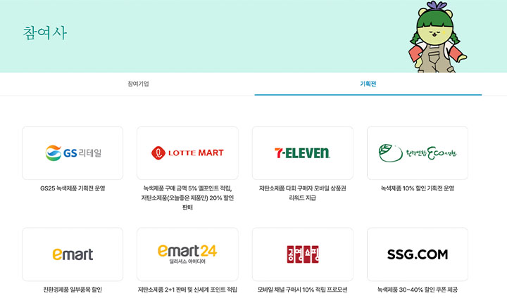 누리집에서 녹색소비주간 참여사를 확인할 수 있다. 찾아보니, 내가 자주 이용하는 기업도 있었다. (녹색소비주간 누리집)