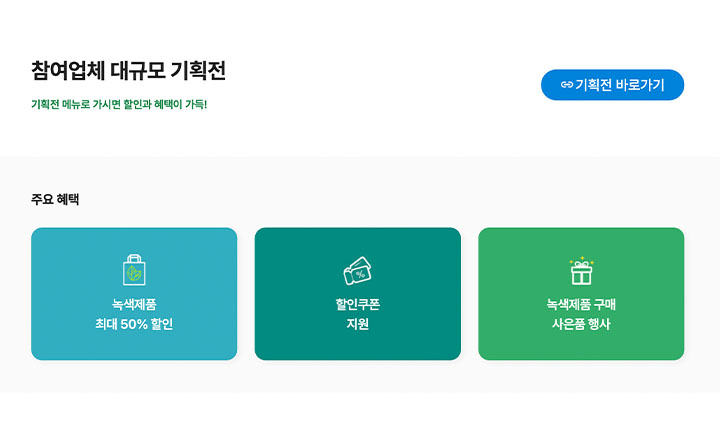 이와 함께, 행사 참여업체의 기획전도 진행 중이라고 한다. (녹색소비주간 누리집)