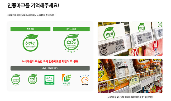 녹색인증 마크를 받은 제품이 바로 녹색제품이다. 마크를 기억하여, 매장에서 직접 물품 구매를 할 때 참고하자. (녹색소비주간 누리집)