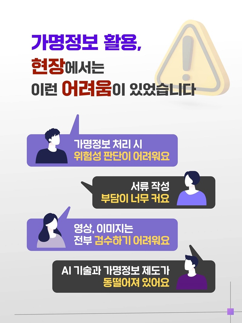 개인정보는 안전하게, 데이터 활용은 더 쉽게!