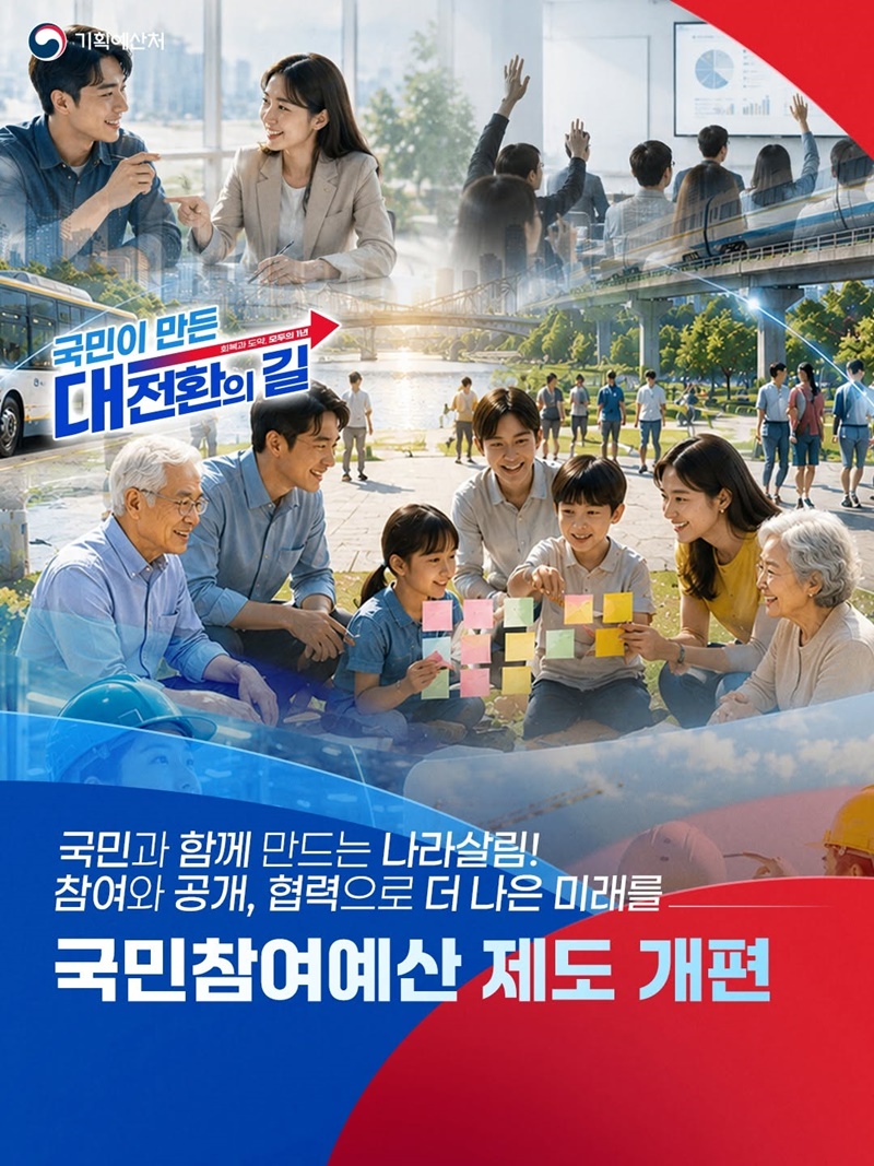 국민참여예산 제도 개편