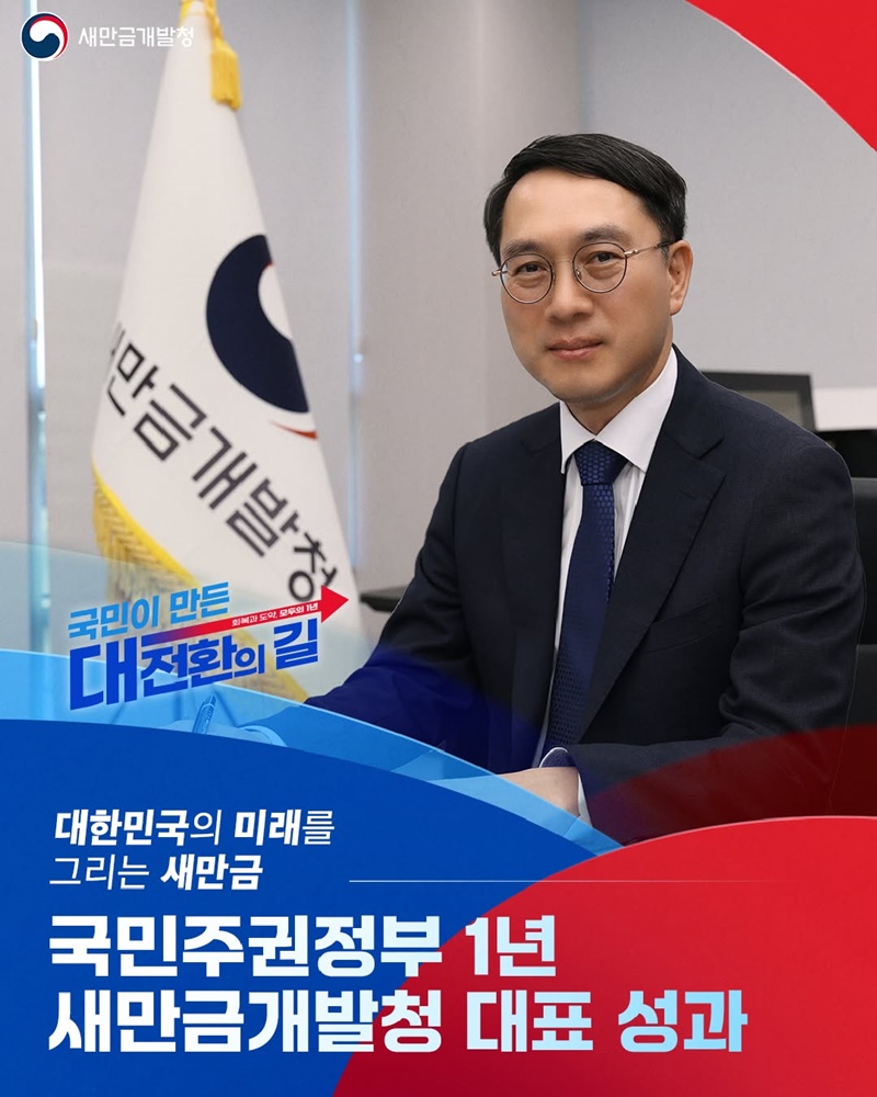 대한민국의 미래를 그리는 새만금