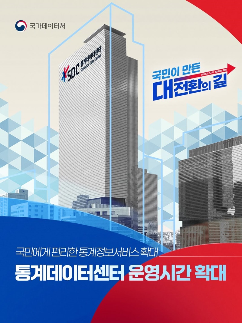 통계데이터센터 운영시간 확대