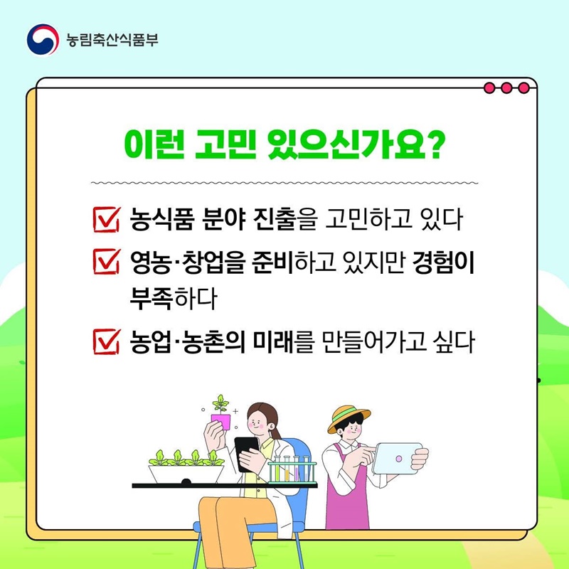 대한민국 농업의 미래를 이끌어갈 청년을 찾습니다