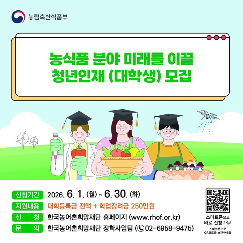 대한민국 농업의 미래를 이끌어갈 청년을 찾습니다