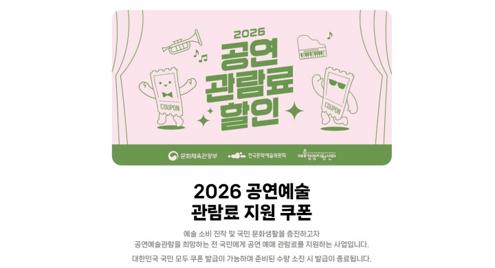 2026 공연예술 관람료 할인 기간이 찾아왔다!