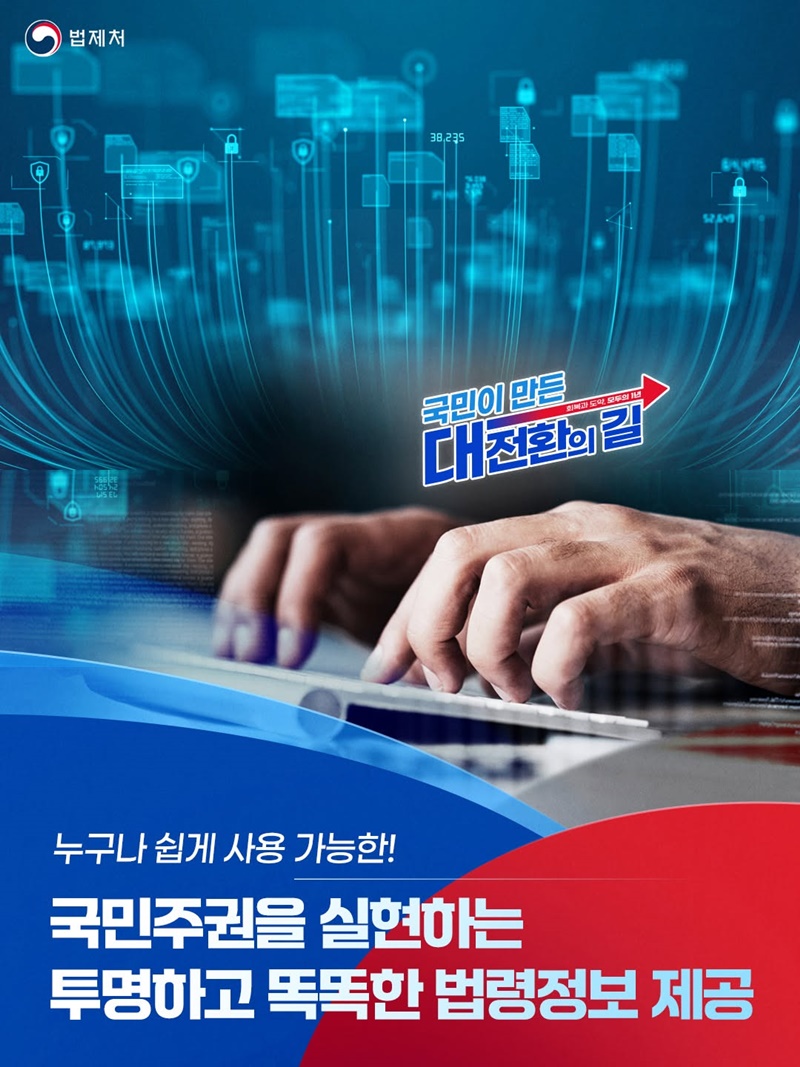국민주권을 실현하는 투명하고 똑똑한 법령정보 제공