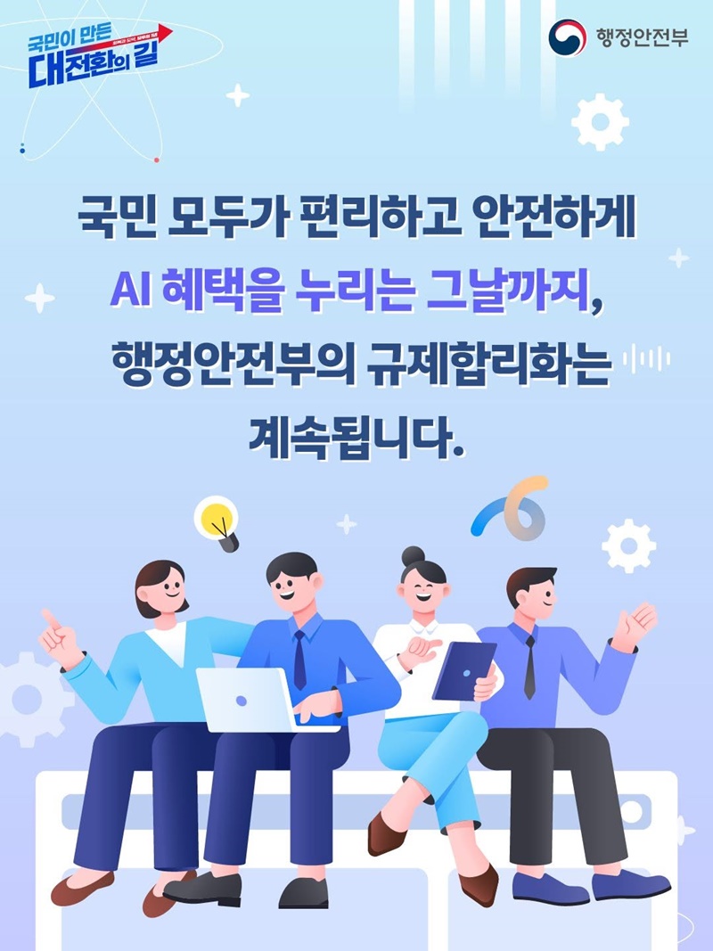 AI로 편리하게, 규제합리화로 안전하게