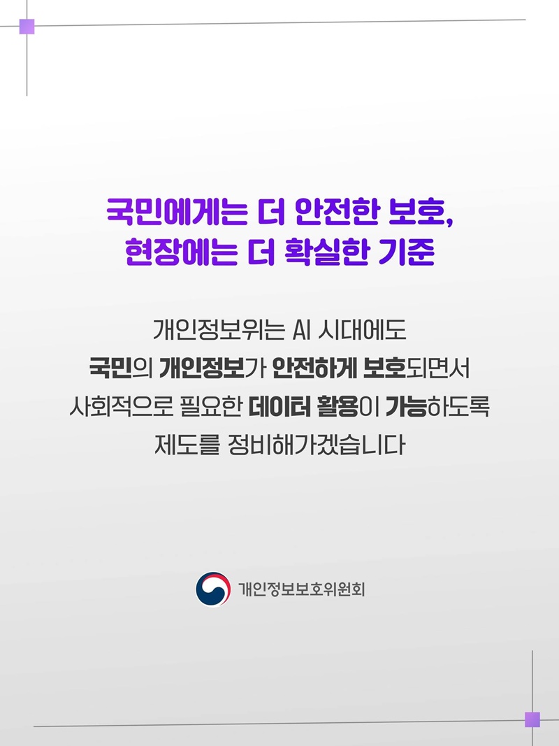 개인정보는 안전하게, 데이터 활용은 더 쉽게!