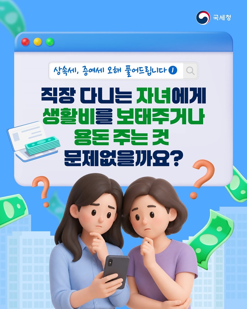 상속세, 증여세 오해 풀어드립니다 ①