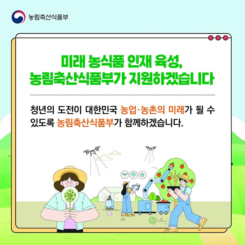 대한민국 농업의 미래를 이끌어갈 청년을 찾습니다