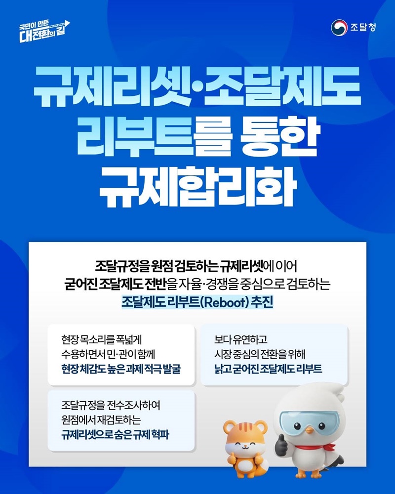 기업 성장·경제 대도약을 지원하는 공공조달 규제합리화