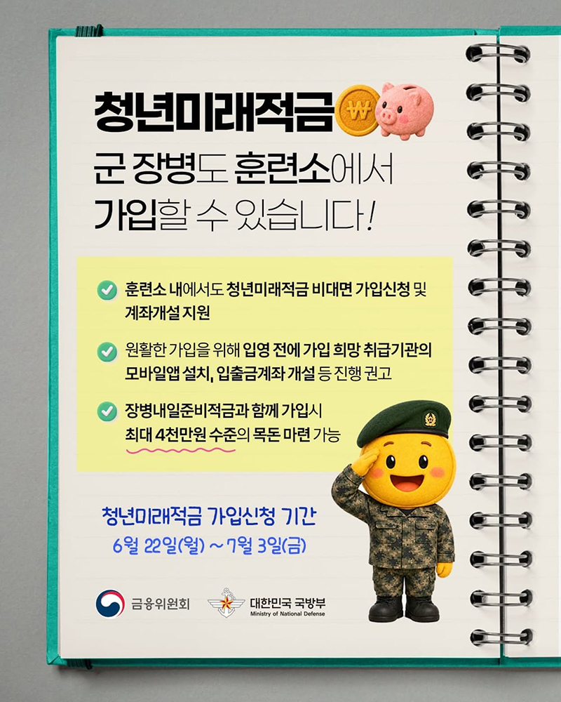 청년미래적금 군 장병도 훈련소에서 가입 가능 하단내용 참조
