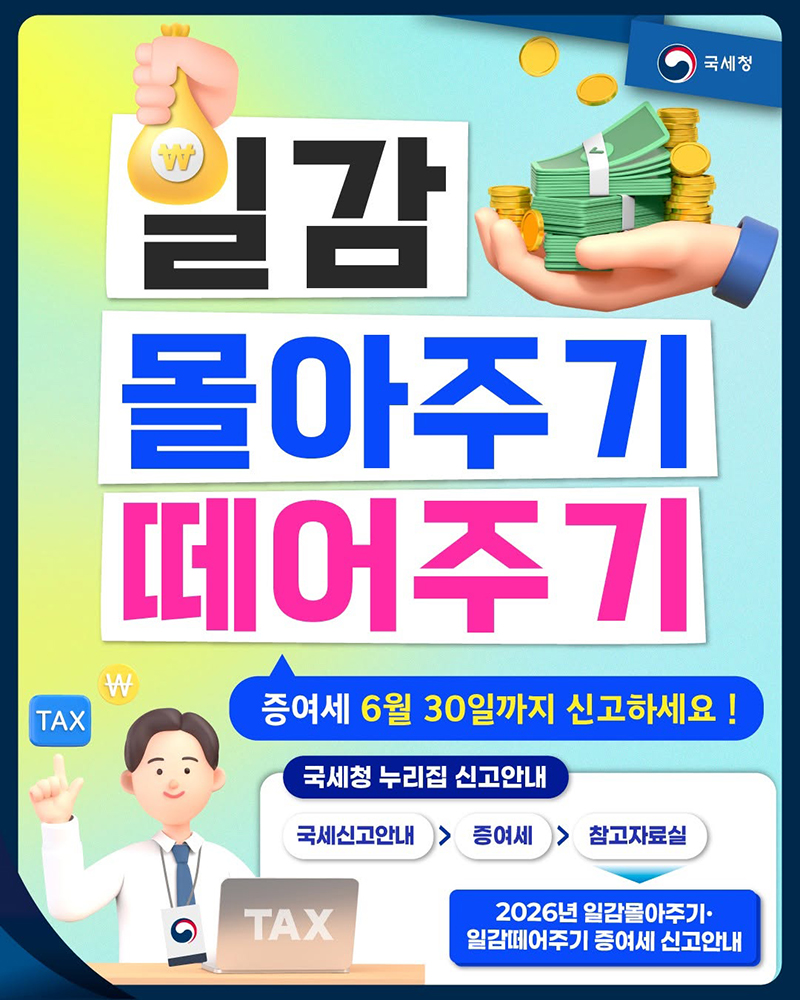 일감 몰아주기&middot;떼어주기 증여세 6월 30일까지 신고하세요! 하단내용 참조