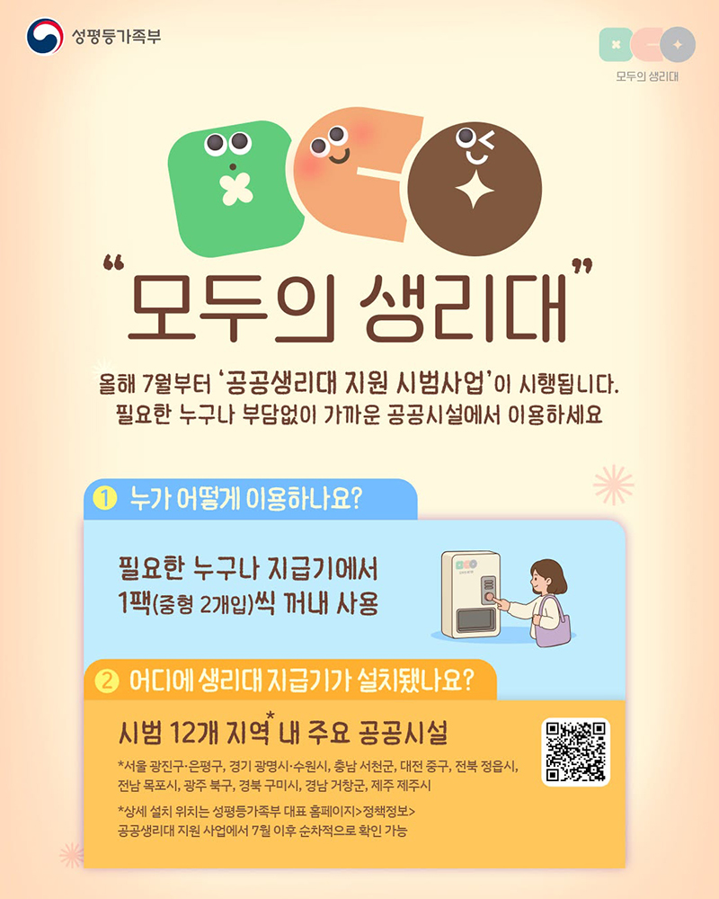 7월부터 '공공생리대 지원 시범사업' 시행 하단내용 참조