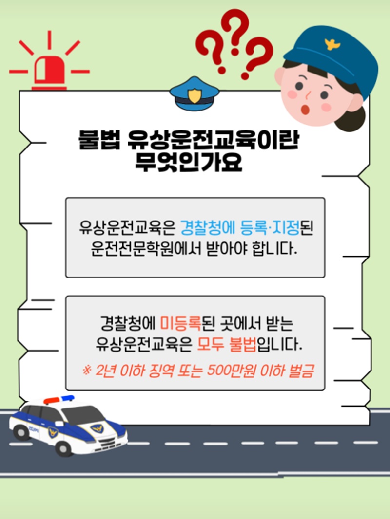 불법 유상운전교육 알선·광고 금지