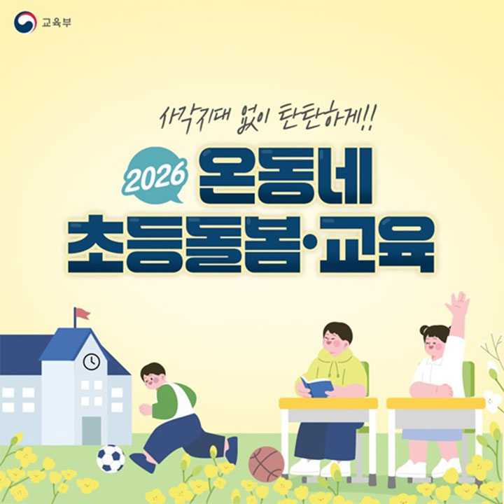 2026년, 늘봄학교가 '온동네 초등돌봄&middot;교육'으로 확대된다. (교육부)