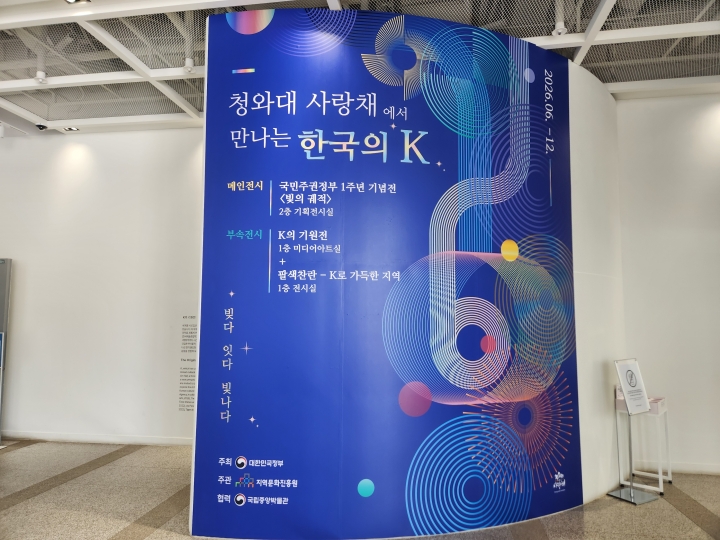 '청와대사랑채에서 만나는 한국의 K' 전시 안내판. 메인 전시 '빛의 궤적'과 부속 전시 'K의 기원전', '팔색찬란 &ndash; K로 가득한 지역'의 구성을 소개하고 있다. (본인 촬영)