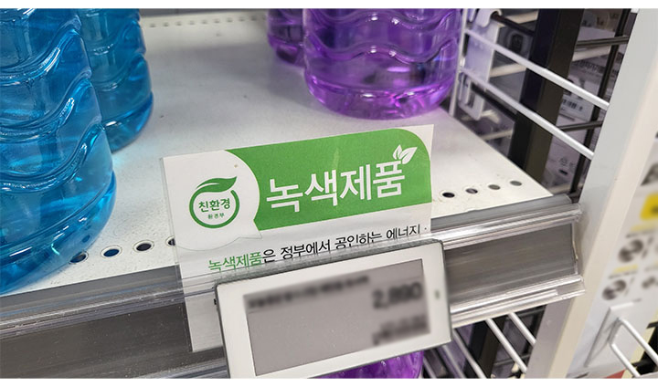 이와 같이 '녹색제품' 인증마크가 붙은 제품을 찾아볼 수 있다. (본인 촬영)