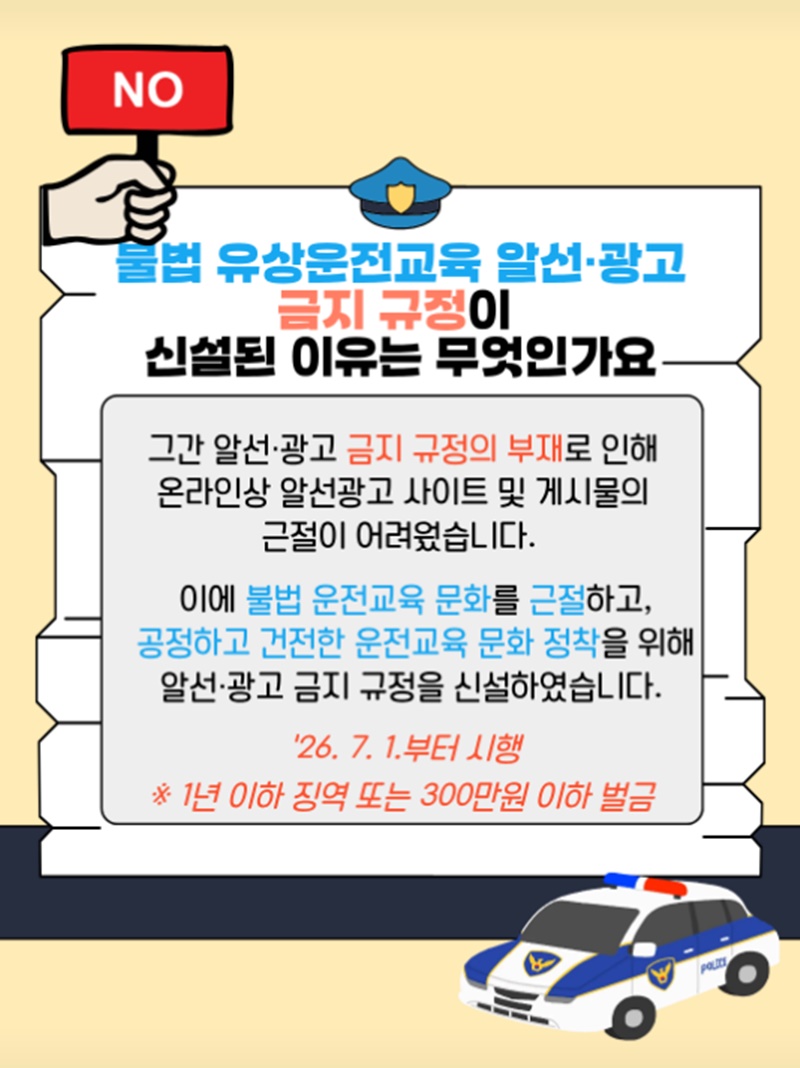 불법 유상운전교육 알선·광고 금지