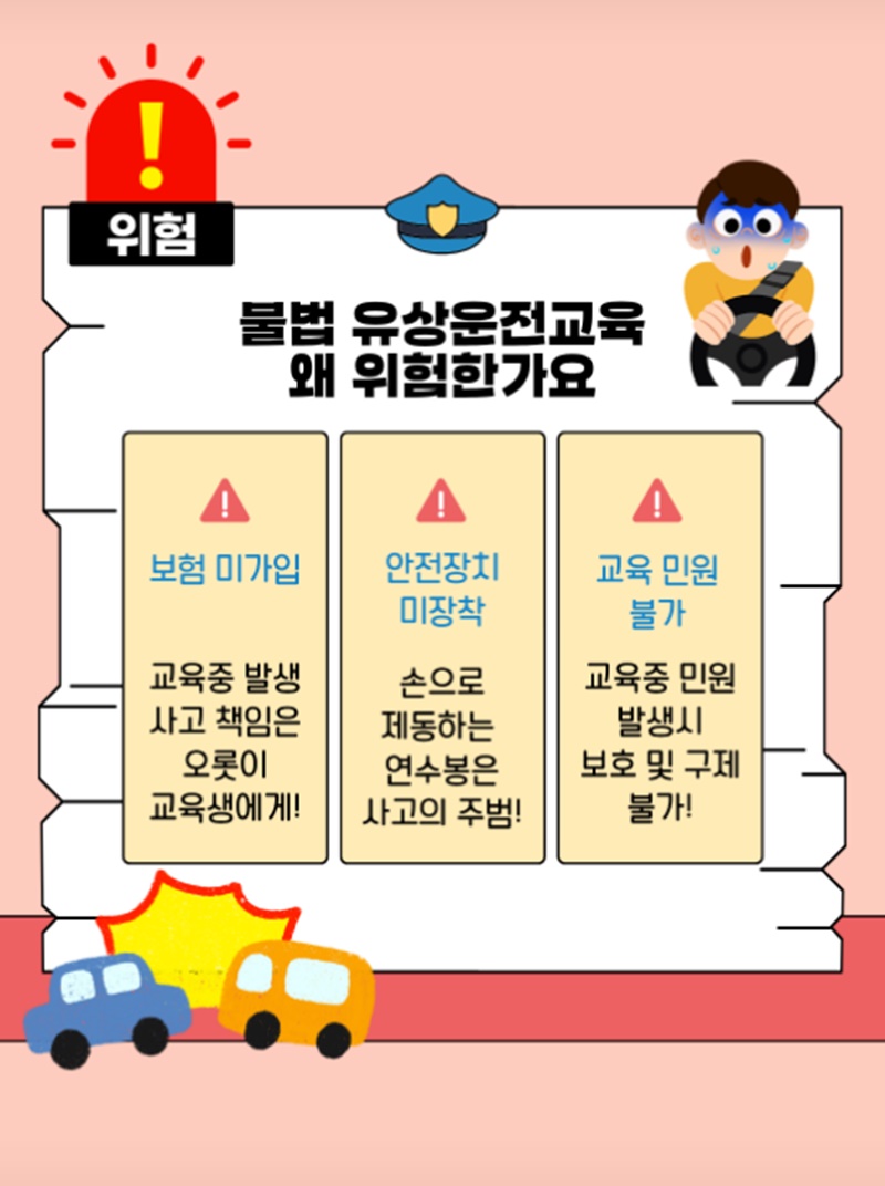 불법 유상운전교육 알선·광고 금지