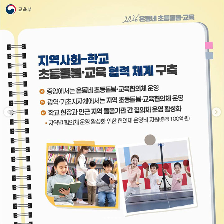 지역사회와 학교 간 협의체를 운영하여 보다 체계적인 돌봄 시스템을 구축한다. (교육부)