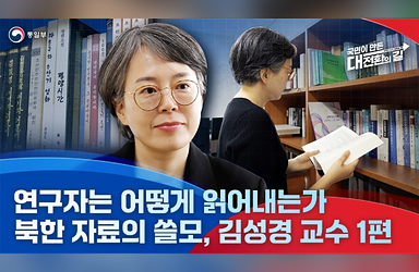 연구자는 어떻게 읽어내는가? 북한 자료의 쓸모: 김성경 교수 1편