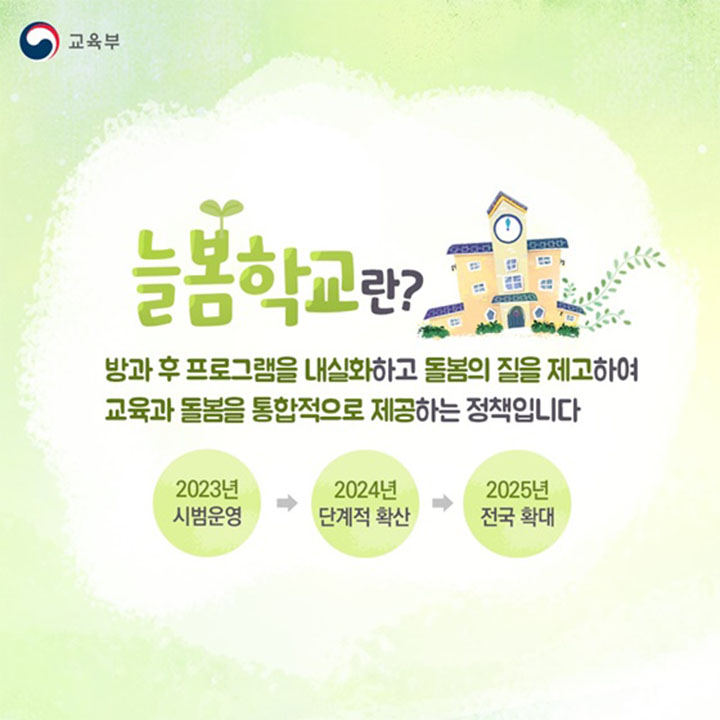 늘봄학교는 초등학교 1학년 아동을 대상으로 지원하는 방과 후 프로그램 활동이다. 학교 내에서 다양한 특별 활동을 학습할 수 있어 꾸준히 수요가 높았다. (교육부)