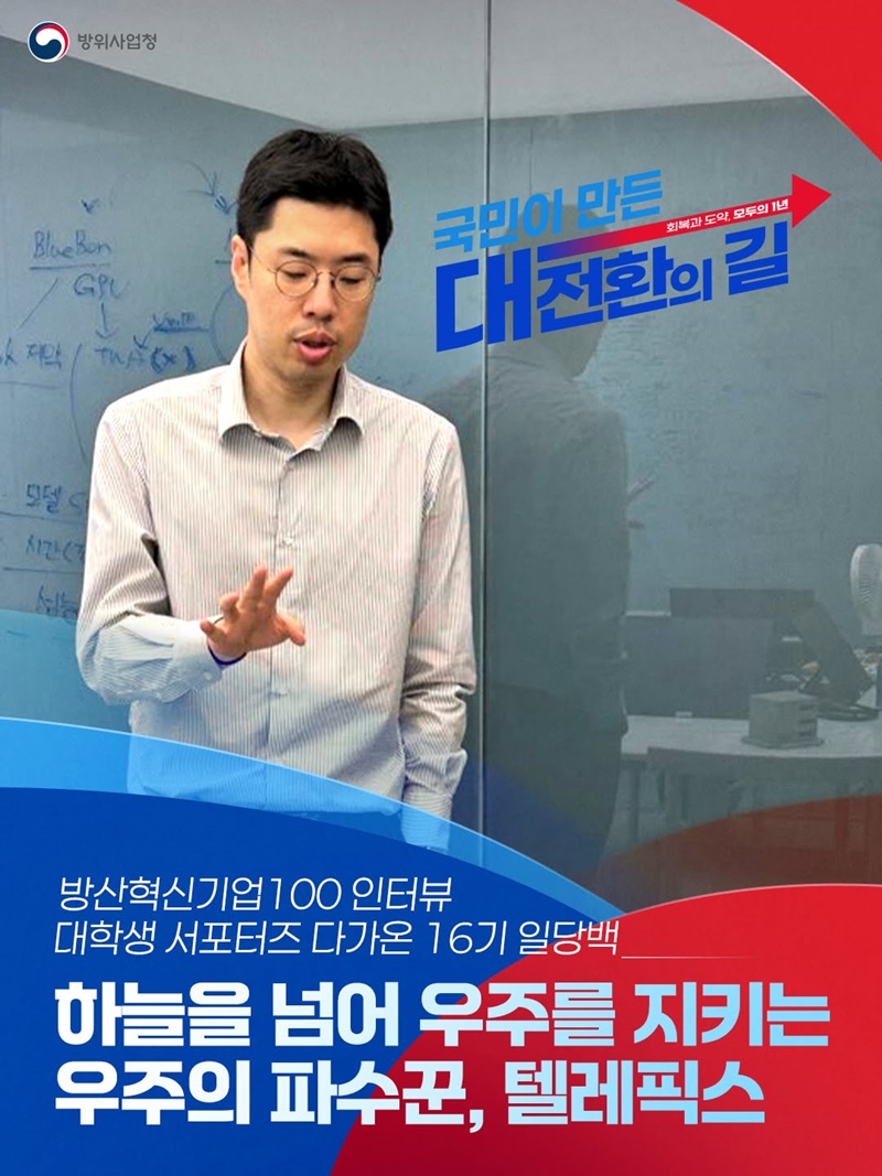 하늘을 넘어 우주를 지키는 우주의 파수꾼, 텔레픽스