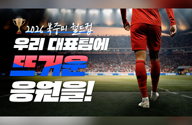 거리는 멀어도 마음은 가깝게! 우리 대표팀에 응원을 보내주세요