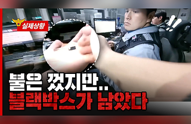 불은 껐지만…이제 시작입니다