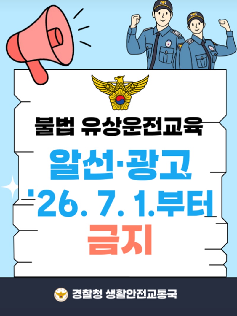 불법 유상운전교육 알선·광고 금지