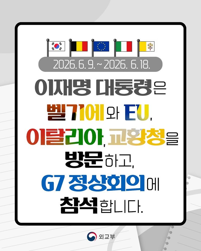 이재명 대통령, 유럽 순방·G7 정상회의 참석