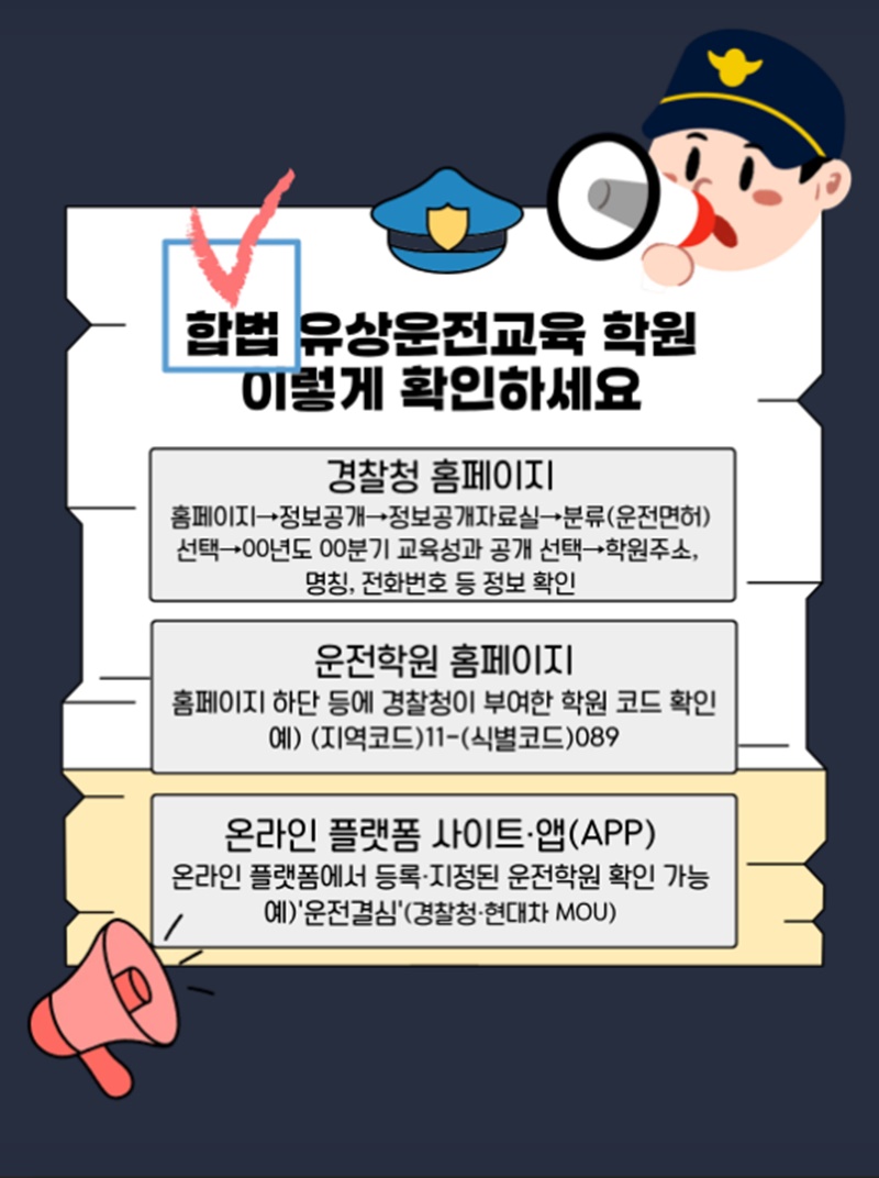 불법 유상운전교육 알선·광고 금지