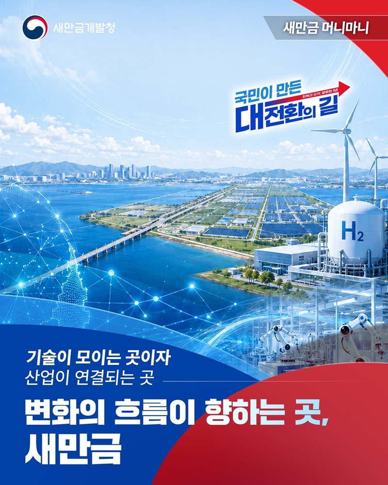 변화의 흐름이 향하는 곳, 새만금