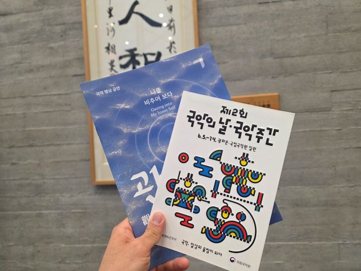 취소표를 겨우 얻어 관람하게 된 국립국악원의 관조. 같은 시간 산조공연이 맞은편에서 진행되고 있기도 했다.