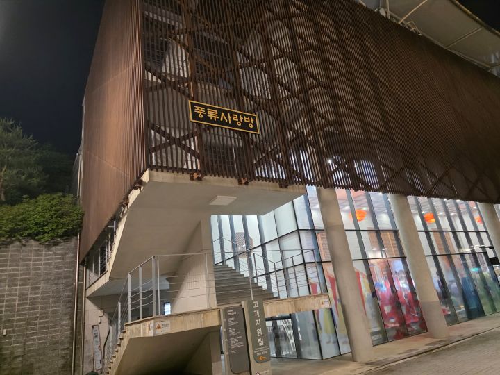 K국악에 취해 흔들려버린 사진. 공연을 마치고 밖으로 나와 더 오래 기억에 남기기 위해 풍류 사랑방을 사진으로 담아봤다.