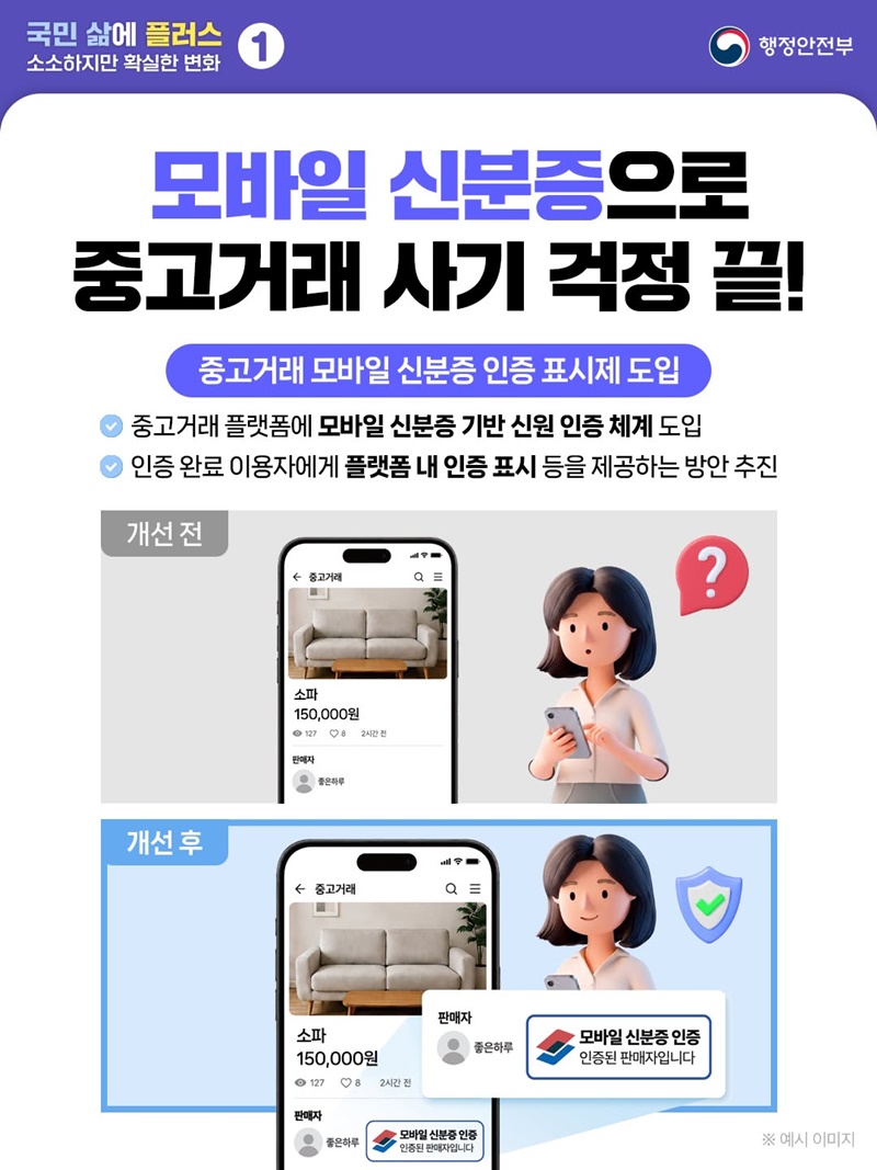 모바일 신분증으로 중고거래 사기 걱정 끝! 하단내용 참조
