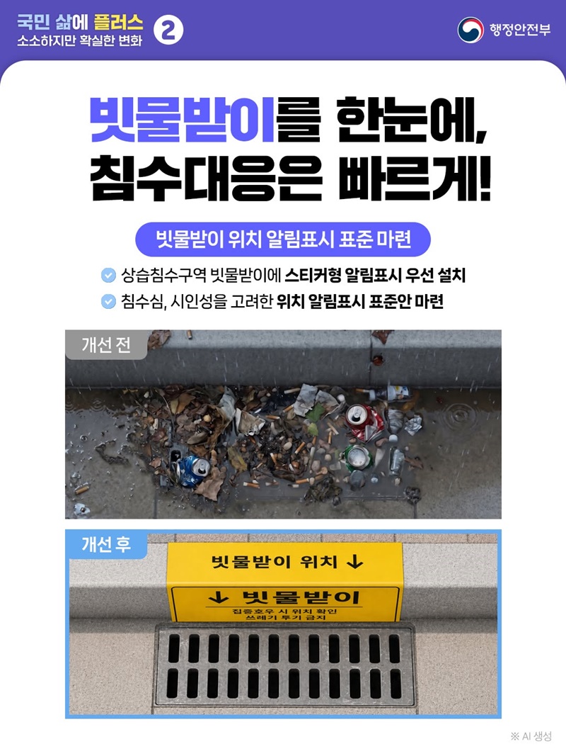 빗물받이를 한눈에, 침수대응은 빠르게! 하단내용 참조